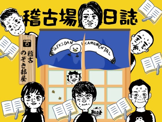 稽古場日誌「ピノキオ打ち上げ！恒例のかもめんたる挨拶！」