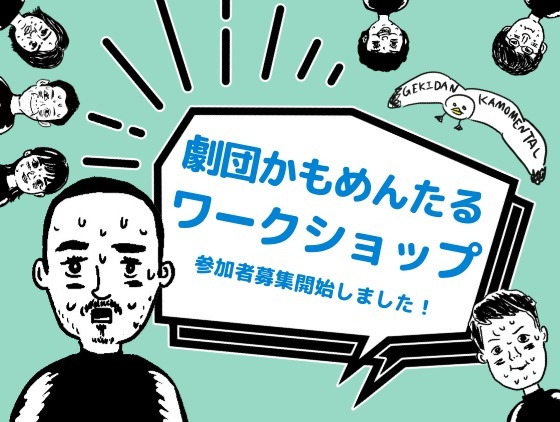 9/22(火祝)〜23(水祝)劇団かもめんたるワークショップ開催いたします！