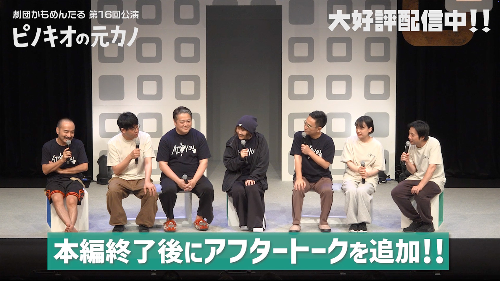 特典映像追加されました！劇団かもめんたる 第16回公演『ピノキオの元カノ』好評配信中