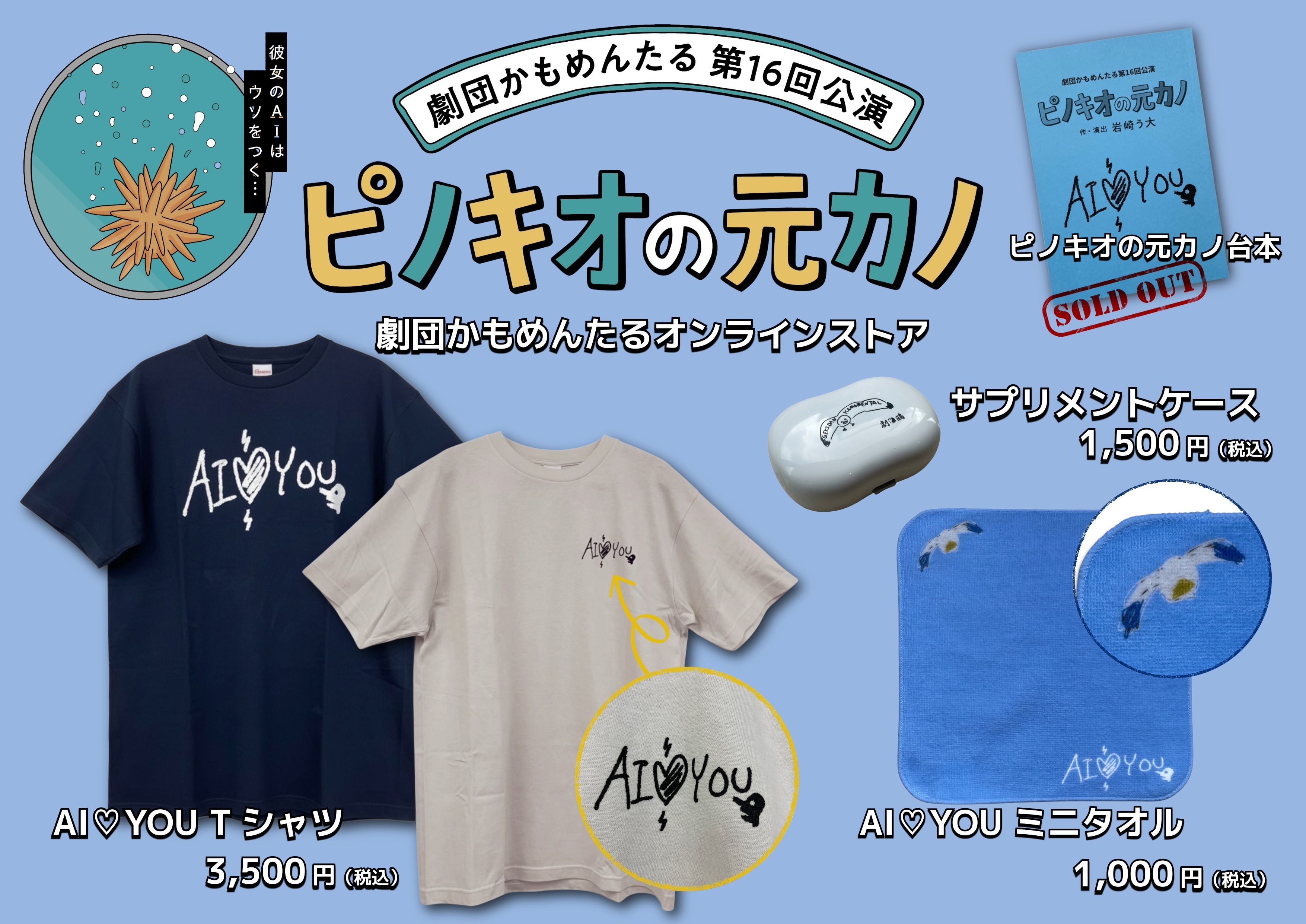 劇団かもめんたるオンラインストアに『ピノキオの元カノ』グッズが入荷しました！