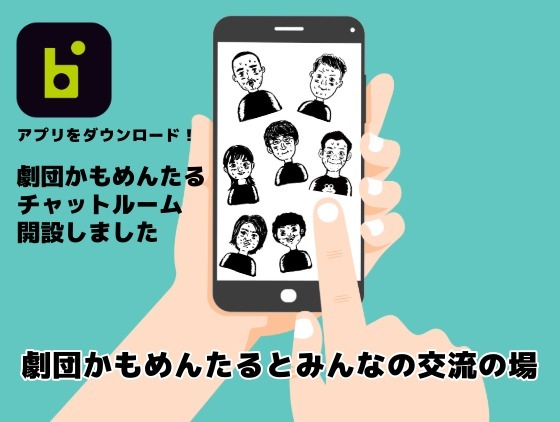 劇団かもめんたる交流の場　グループチャットを開設しました！