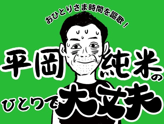 「平岡純米のひとりで大丈夫！」パイロット版　更新されました！